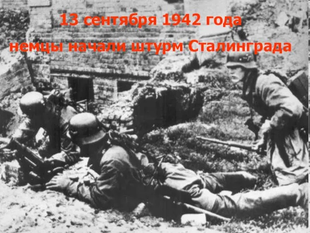 13 сентября 1942 года немцы начали штурм Сталинграда