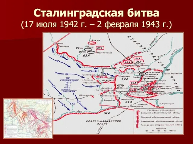 Сталинградская битва (17 июля 1942 г. – 2 февраля 1943 г.)