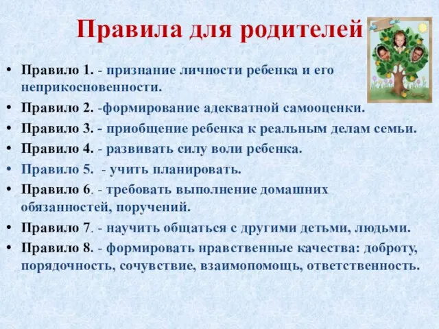 Правила для родителей Правило 1. - признание личности ребенка и его неприкосновенности.