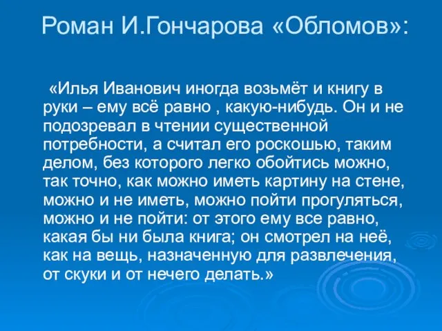 Роман И.Гончарова «Обломов»: «Илья Иванович иногда возьмёт и книгу в руки –