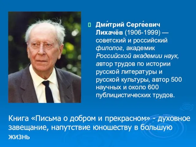 Дми́трий Серге́евич Лихачёв (1906-1999) — советский и российский филолог, академик Российской академии