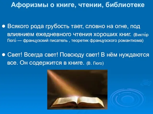 Афоризмы о книге, чтении, библиотеке ● Всякого рода грубость тает, словно на