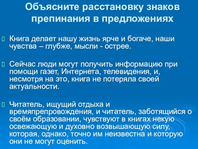 Объясните расстановку знаков препинания в предложениях Книга делает нашу жизнь ярче и