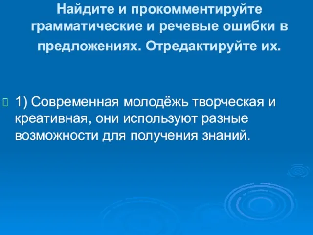 Найдите и прокомментируйте грамматические и речевые ошибки в предложениях. Отредактируйте их. 1)