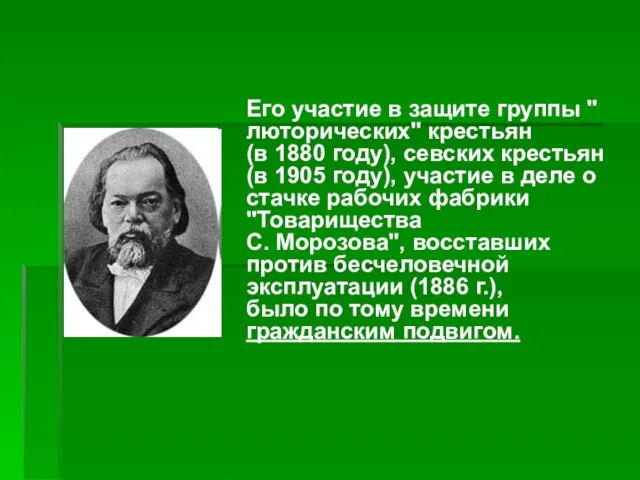 Его участие в защите группы " люторических" крестьян (в 1880 году), севских