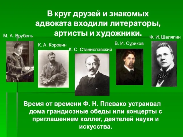 В круг друзей и знакомых адвоката входили литераторы, артисты и художники. М.