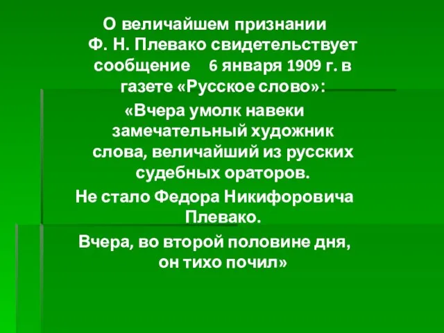 О величайшем признании Ф. Н. Плевако свидетельствует сообщение 6 января 1909 г.