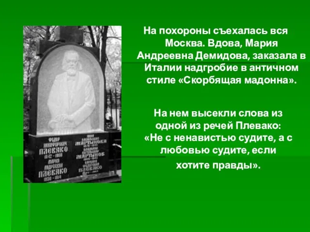 На похороны съехалась вся Москва. Вдова, Мария Андреевна Демидова, заказала в Италии