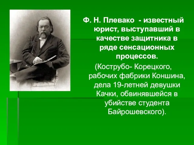 Ф. Н. Плевако - известный юрист, выступавший в качестве защитника в ряде