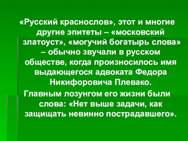 «Русский краснослов», этот и многие другие эпитеты – «московский златоуст», «могучий богатырь