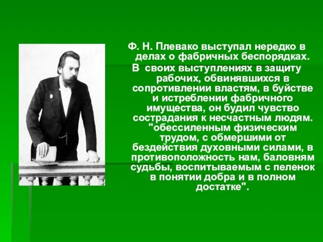 Ф. Н. Плевако выступал нередко в делах о фабричных беспорядках. В своих