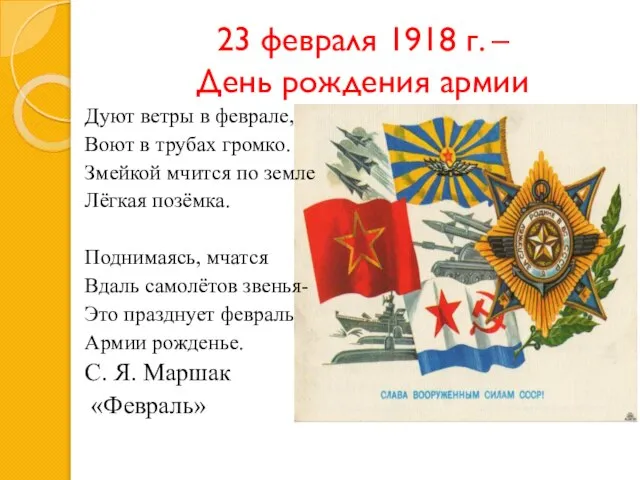 23 февраля 1918 г. – День рождения армии Дуют ветры в феврале,