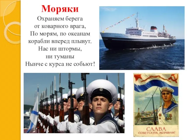 Моряки Охраняем берега от коварного врага, По морям, по океанам корабли вперед