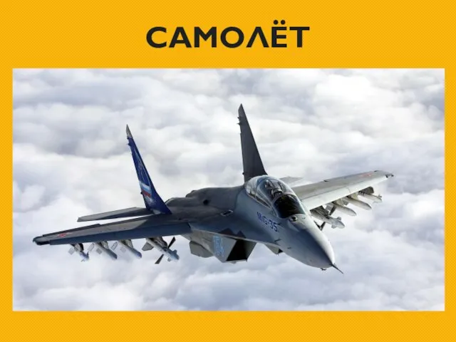 самолёт