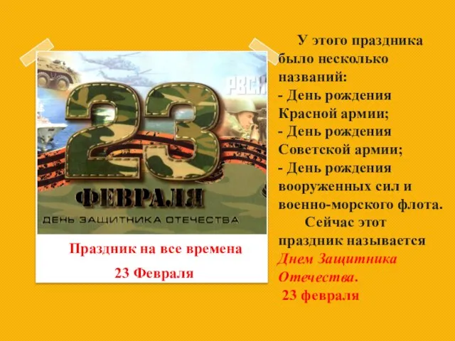 У этого праздника было несколько названий: - День рождения Красной армии; -