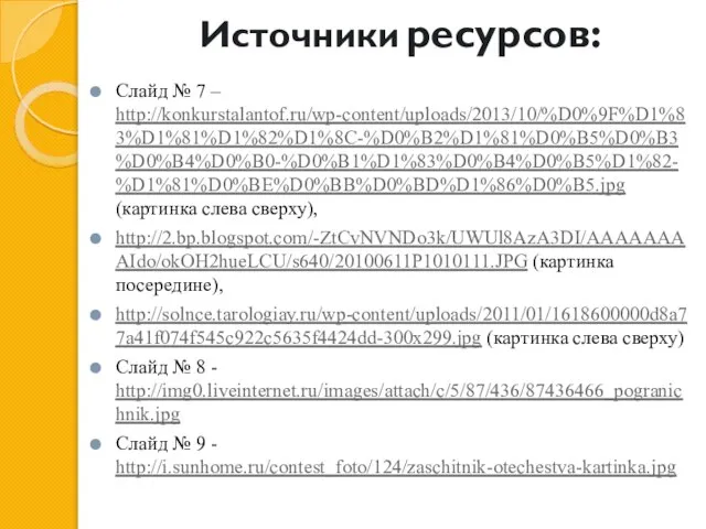 Источники ресурсов: Слайд № 7 – http://konkurstalantof.ru/wp-content/uploads/2013/10/%D0%9F%D1%83%D1%81%D1%82%D1%8C-%D0%B2%D1%81%D0%B5%D0%B3%D0%B4%D0%B0-%D0%B1%D1%83%D0%B4%D0%B5%D1%82-%D1%81%D0%BE%D0%BB%D0%BD%D1%86%D0%B5.jpg (картинка слева сверху), http://2.bp.blogspot.com/-ZtCvNVNDo3k/UWUl8AzA3DI/AAAAAAAAIdo/okOH2hueLCU/s640/20100611P1010111.JPG (картинка