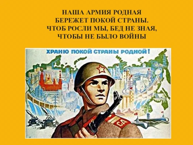 Наша армия родная Бережет покой страны. Чтоб росли мы, бед не зная, Чтобы не было войны