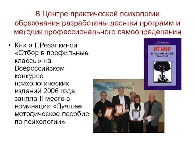 В Центре практической психологии образования разработаны десятки программ и методик профессионального самоопределения