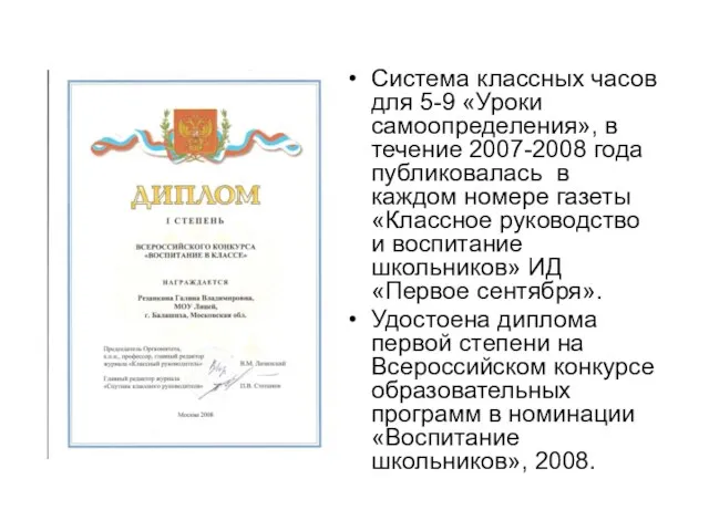 Система классных часов для 5-9 «Уроки самоопределения», в течение 2007-2008 года публиковалась