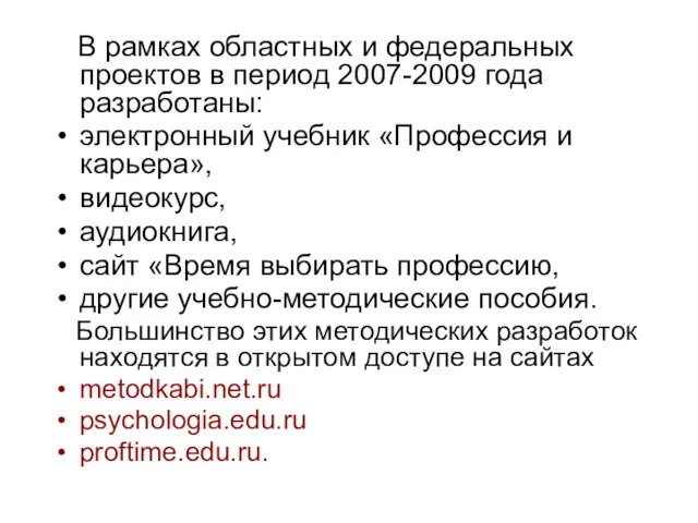 В рамках областных и федеральных проектов в период 2007-2009 года разработаны: электронный