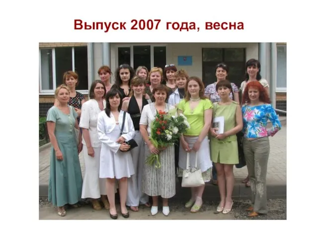 Выпуск 2007 года, весна