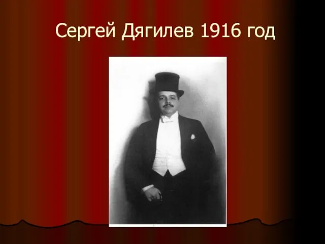 Сергей Дягилев 1916 год