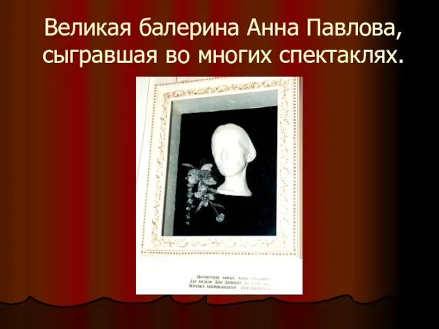 Великая балерина Анна Павлова, сыгравшая во многих спектаклях.