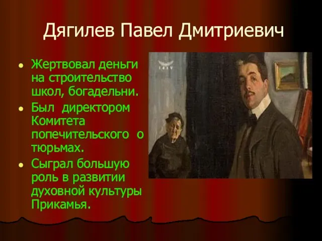 Дягилев Павел Дмитриевич Жертвовал деньги на строительство школ, богадельни. Был директором Комитета