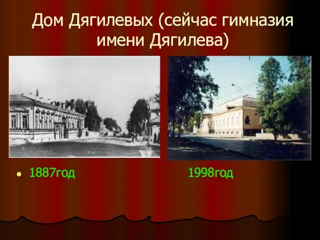 Дом Дягилевых (сейчас гимназия имени Дягилева) 1887год 1998год