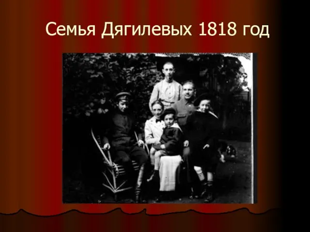 Семья Дягилевых 1818 год