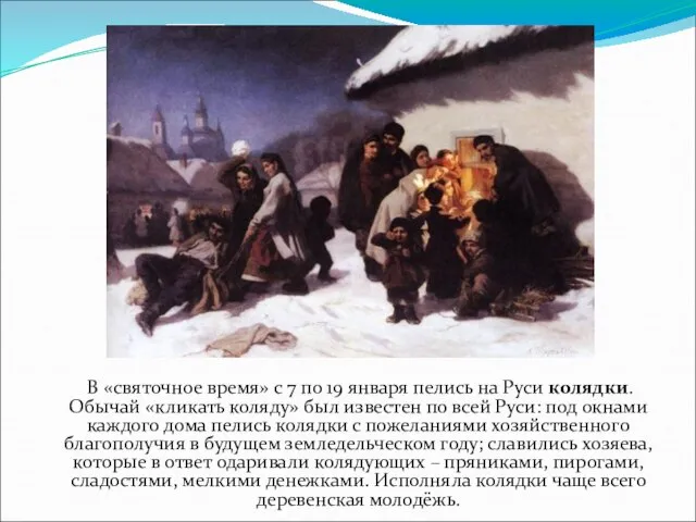 В «святочное время» с 7 по 19 января пелись на Руси колядки.