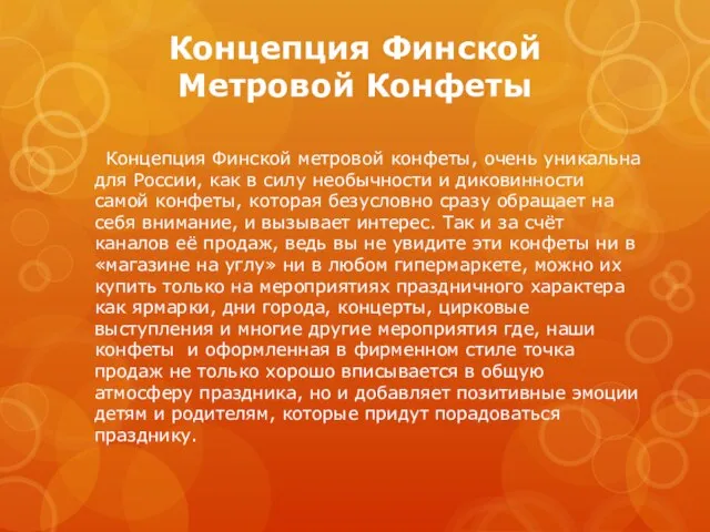 Концепция Финской Метровой Конфеты Концепция Финской метровой конфеты, очень уникальна для России,