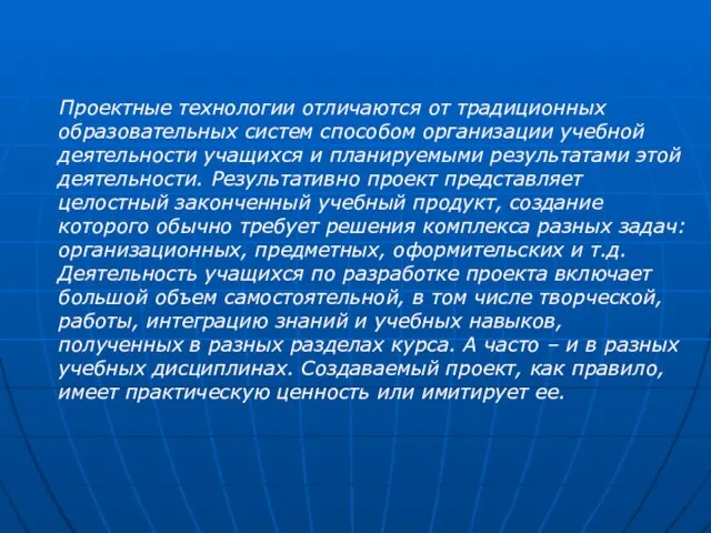 Проектные технологии отличаются от традиционных образовательных систем способом организации учебной деятельности учащихся