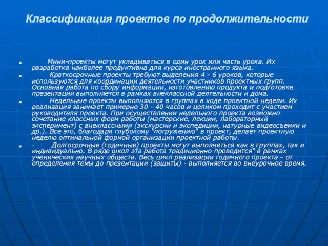 Классификация проектов по продолжительности Мини-проекты могут укладываться в один урок или часть