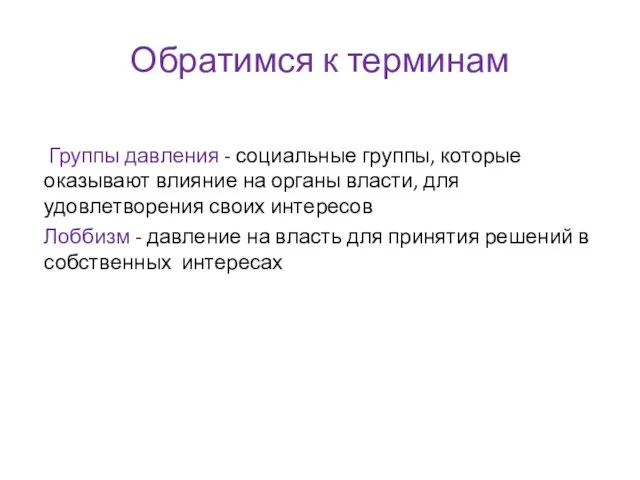 Обратимся к терминам Группы давления - социальные группы, которые оказывают влияние на