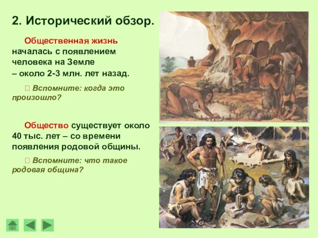 2. Исторический обзор. Общественная жизнь началась с появлением человека на Земле ?