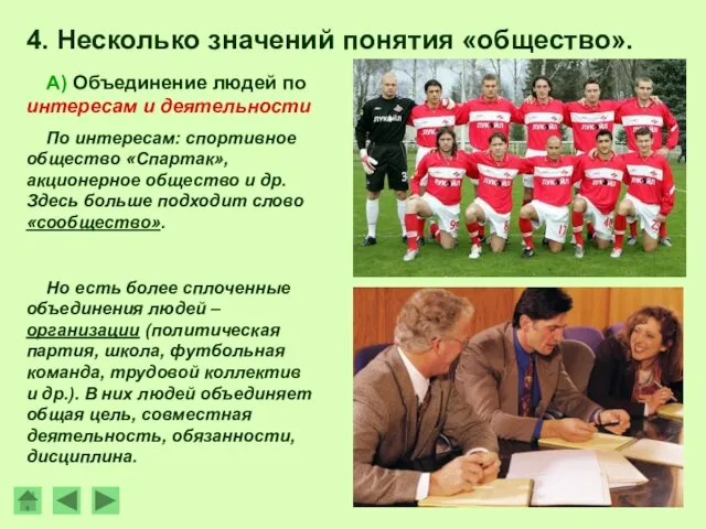 4. Несколько значений понятия «общество». А) Объединение людей по интересам и деятельности