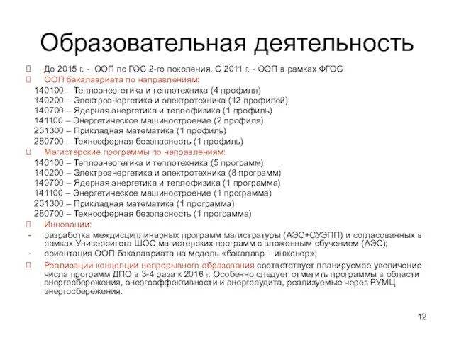 Образовательная деятельность До 2015 г. - ООП по ГОС 2-го поколения. С