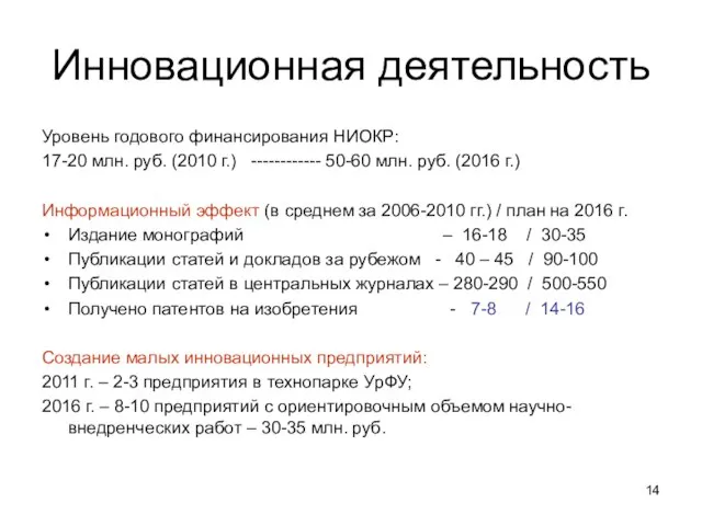 Инновационная деятельность Уровень годового финансирования НИОКР: 17-20 млн. руб. (2010 г.) ------------