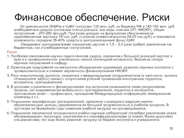 Финансовое обеспечение. Риски От деятельности ЭНИНа в УрФУ поступает 130 млн. руб.