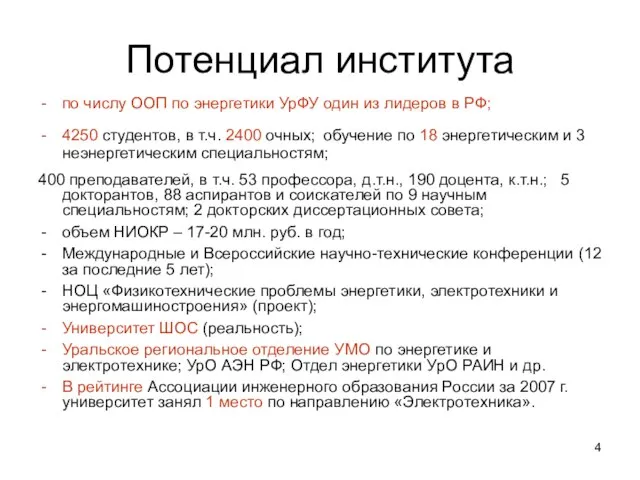 Потенциал института по числу ООП по энергетики УрФУ один из лидеров в