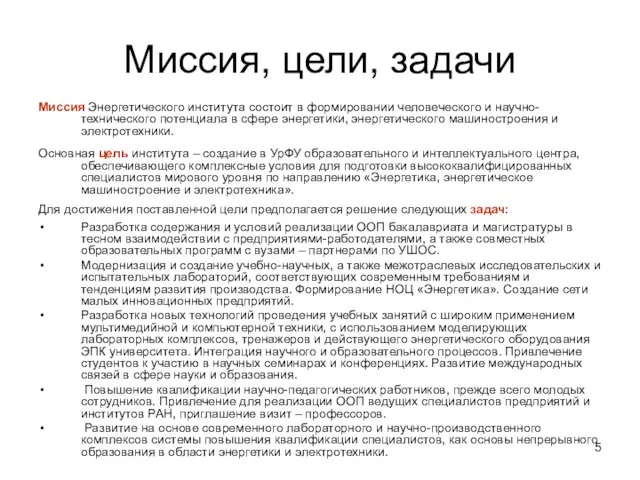 Миссия, цели, задачи Миссия Энергетического института состоит в формировании человеческого и научно-технического