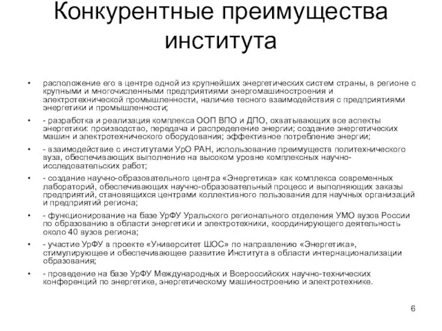 Конкурентные преимущества института расположение его в центре одной из крупнейших энергетических систем