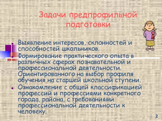 Задачи предпрофильной подготовки Выявление интересов, склонностей и способностей школьников. Формирование практического опыта