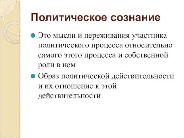 Политическое сознание Это мысли и переживания участника политического процесса относительно самого этого