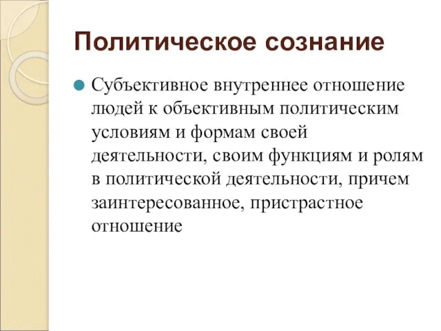 Политическое сознание Субъективное внутреннее отношение людей к объективным политическим условиям и формам