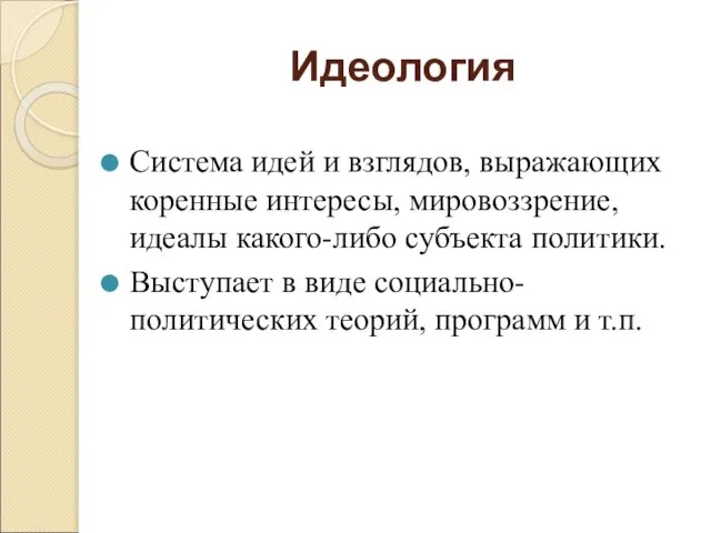 Идеология Система идей и взглядов, выражающих коренные интересы, мировоззрение, идеалы какого-либо субъекта