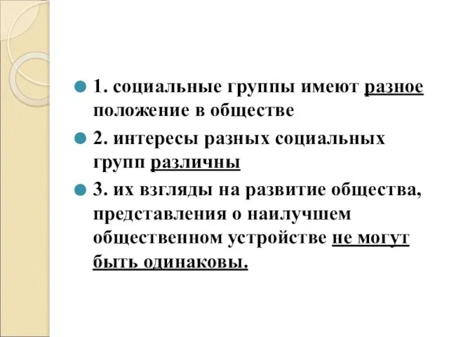 1. социальные группы имеют разное положение в обществе 2. интересы разных социальных