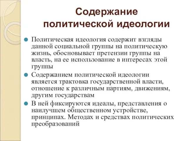 Содержание политической идеологии Политическая идеология содержит взгляды данной социальной группы на политическую