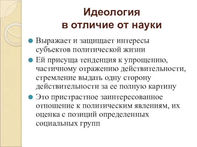 Идеология в отличие от науки Выражает и защищает интересы субъектов политической жизни